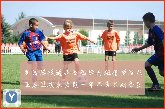 罗马诺报道弗洛西诺内租借博洛尼亚后卫埃米为期一年不含买断条款