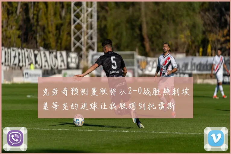 克劳奇预测曼联将以2-0战胜热刺埃基蒂克的进球让我联想到托雷斯