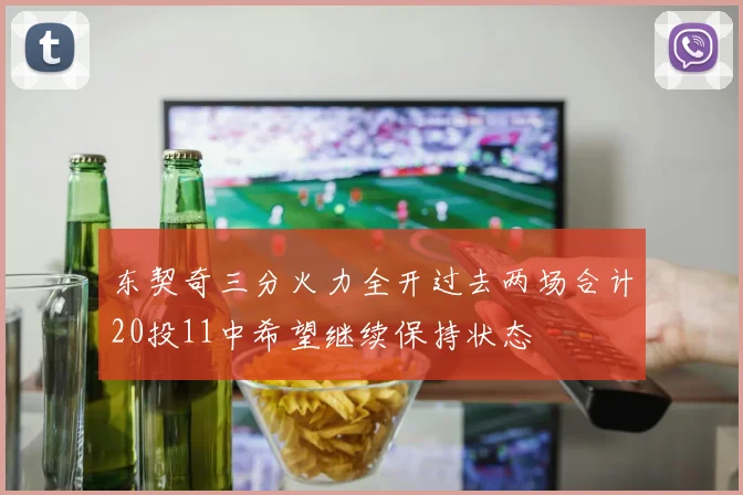 东契奇三分火力全开过去两场合计20投11中希望继续保持状态
