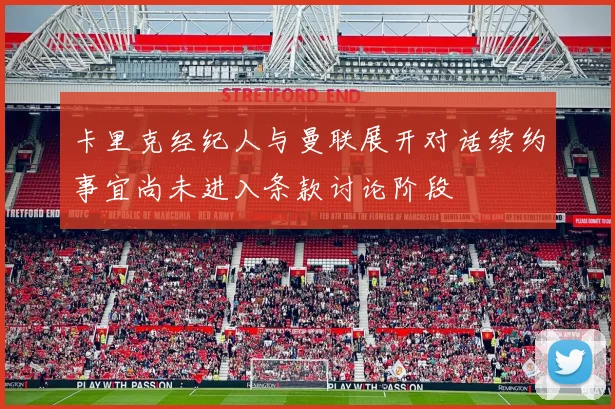 卡里克经纪人与曼联展开对话续约事宜尚未进入条款讨论阶段