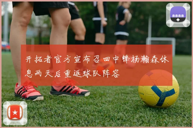 开拓者官方宣布召回中锋杨瀚森休息两天后重返球队阵容