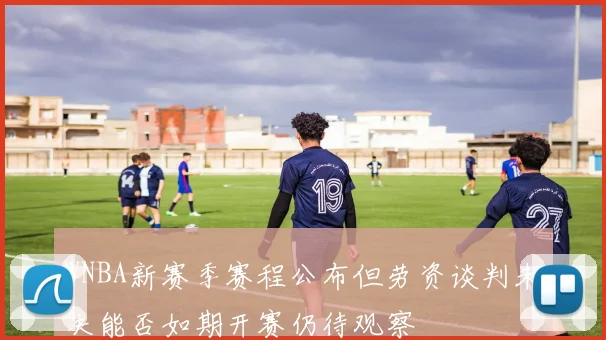 WNBA新赛季赛程公布但劳资谈判未决能否如期开赛仍待观察